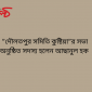 ”দৌলতপুর সমিতি কুষ্টিয়া”র সভা অনুষ্ঠিত সদস্য হলেন আছানুল হক