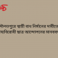 দৌলতপুরে স্থায়ী বাধ নির্মানের দাবীতে বৈষম্যবিরোধী ছাত্র আন্দোলনের মানববন্ধন