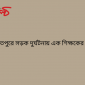 দৌলতপুরে সড়ক দুর্ঘটনায় এক শিক্ষকের মৃত্যু