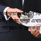 ‘কথায় কথায়’ ঘুষ নেন বিদ্যুতের প্রকৌশলী, টাকা ছাড়া এখানে সেবা পাচ্ছেন না গ্রাহকরা