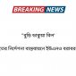 “বুড়ি ডাকুয়া বিল’   আদালতের নির্দেশনা বাস্তবায়নে ইউএনও বরাবর দরখাস্ত