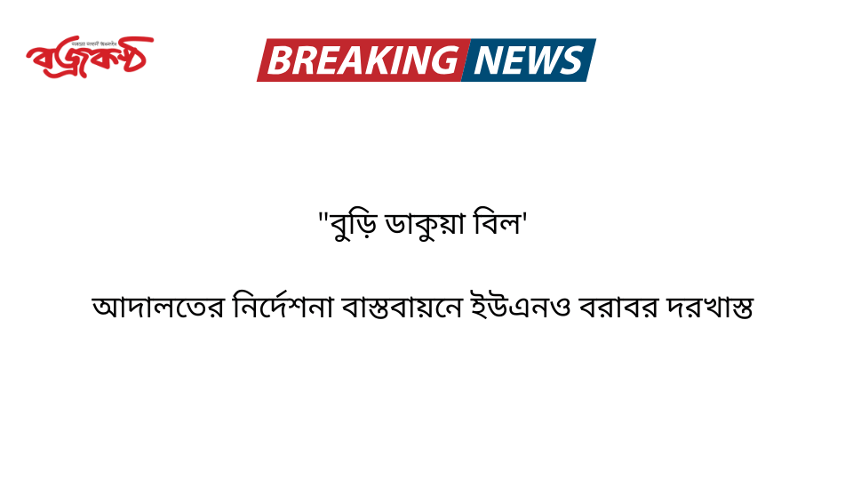 “বুড়ি ডাকুয়া বিল’   আদালতের নির্দেশনা বাস্তবায়নে ইউএনও বরাবর দরখাস্ত