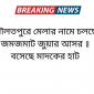 দৌলতপুরে মেলার নামে চলছে জমজমাট জুয়ার আসর ॥ বসেছে মাদকের হাট