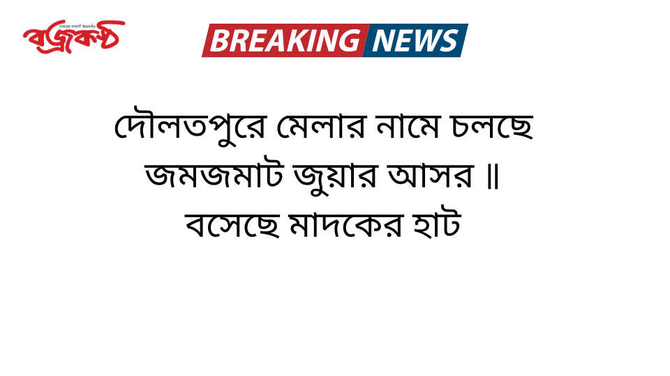 দৌলতপুরে মেলার নামে চলছে জমজমাট জুয়ার আসর ॥ বসেছে মাদকের হাট