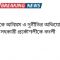 ছাত‌কে অনিয়ম ও দুর্নীতির অভিযোগে সহকারী প্রকৌশলীকে বদলী