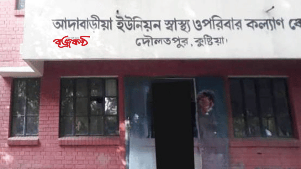 দৌলতপুর আদাবাড়িয়া ইউপি’র স্বাস্থ্য ও পরিবার কল্যাণ কেন্দ্রের দুই গাছ কেটে নিয়েছে অফিস কর্মকর্তা