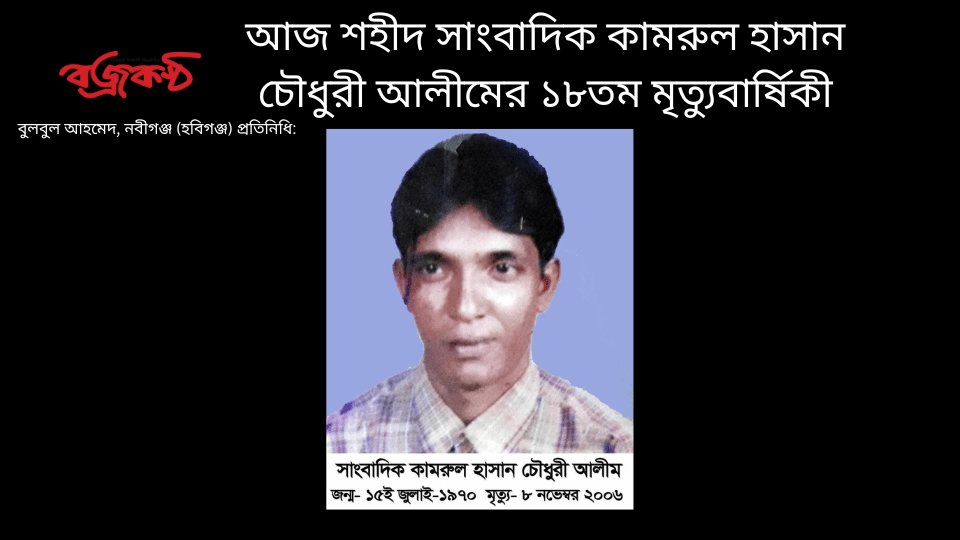 আজ শহীদ সাংবাদিক কামরুল হাসান  চৌধুরী আলীমের ১৮তম মৃত্যুবার্ষিকী