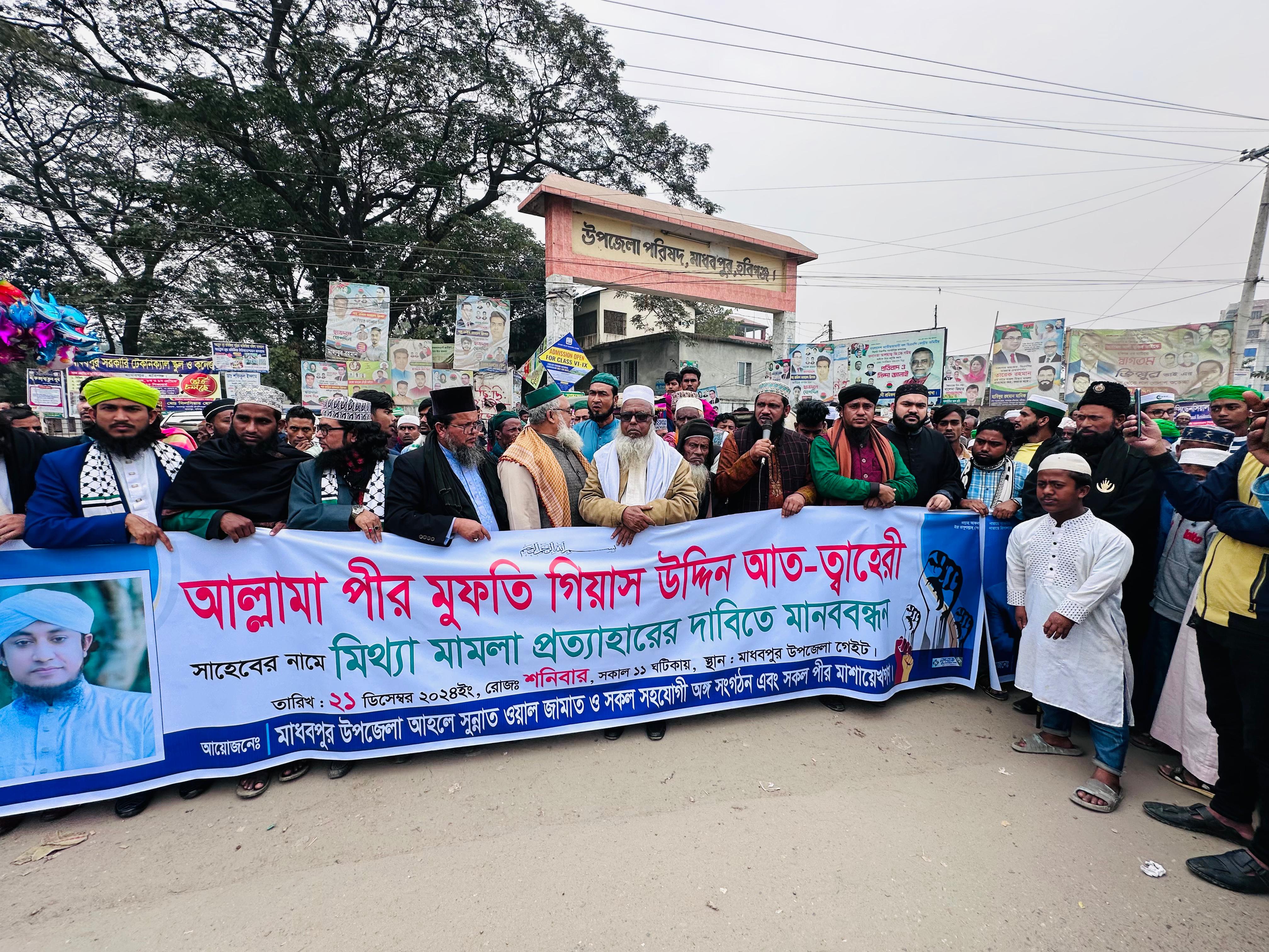 গিয়াসউদ্দিন তাহেরির বিরুদ্ধে মামলা প্রত্যাহারের দাবিতে মাধবপুর মানববন্ধন