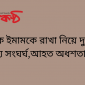 ছাত‌কে ইমামকে রাখা নি‌য়ে দুপ‌ক্ষের ম‌ধ‌্যে সংঘর্ঘ,আহত অধশতা‌ধিক