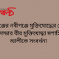 হবিগঞ্জের নবীগঞ্জে মুক্তিযোদ্ধের সেক্টর কমান্ডার বীর মুক্তিযোদ্ধা মশাহিদ আলীকে সংবর্ধনা