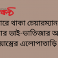 কারাগারে থাকা চেয়ারম্যান আহাদ মিয়ার ভাই-ভাতিজার অবৈধ আগ্নেয়াস্ত্রের এলোপাতাড়ি গুলি!