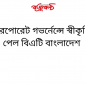 করপোরেট গভর্নেন্সে স্বীকৃতি পেল বিএটি বাংলাদেশ