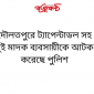 দৌলতপুরে ট্যাপেন্টাডল সহ দুই মাদক ব্যবসায়ীকে আটক করেছে পুলিশ