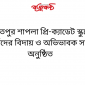 দৌলতপুর শাপলা প্রি-ক্যাডেট স্কুলের শিক্ষার্থীদের বিদায় ও অভিভাবক সমাবেশ অনুষ্ঠিত