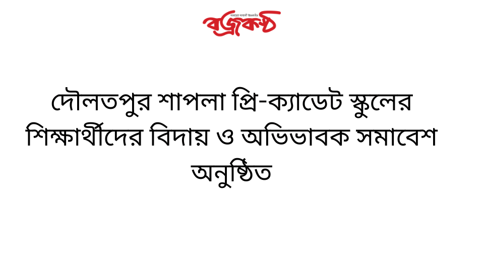 দৌলতপুর শাপলা প্রি-ক্যাডেট স্কুলের শিক্ষার্থীদের বিদায় ও অভিভাবক সমাবেশ অনুষ্ঠিত