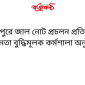 দৌলতপুরে জাল নোট প্রচলন প্রতিরোধে সচেতনতা বুদ্ধিমূলক কর্মশালা অনুষ্ঠিত