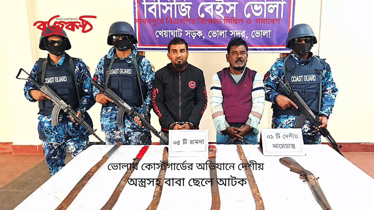 ভোলায় কোস্টগার্ডের অভিযানে দেশীয়   অস্ত্রসহ বাবা ছেলে আটক