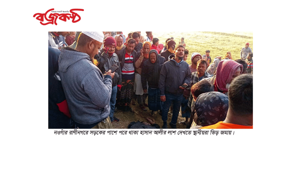 রাণীনগরে সড়কের পাশে পরেছিল  যুবকের লাশ ও মোটরসাইকেল