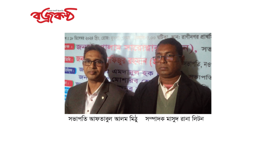 সভাপতি আফতাবুল আলম মিঠু, সম্পাদক মাসুদ রানা লিটন রাণীনগর শিক্ষক সমিতির ত্রি-বার্ষিক সম্মেলন অনুষ্ঠিত