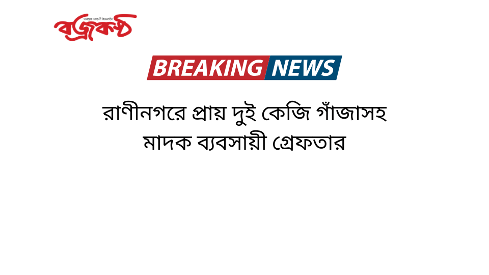 রাণীনগরে প্রায় দুই কেজি গাঁজাসহ মাদক ব্যবসায়ী গ্রেফতার