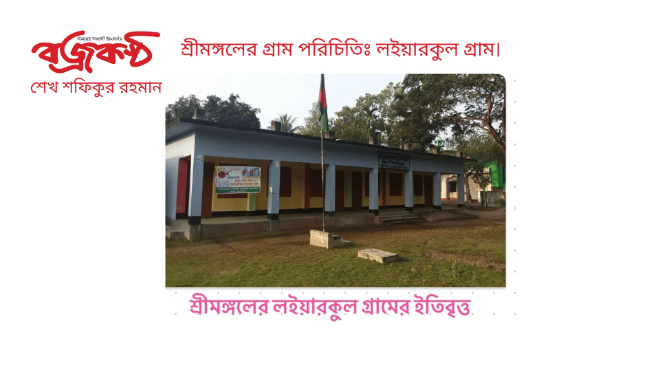 শ্রীমঙ্গলের গ্রাম পরিচিতিঃ লইয়ারকুল গ্রাম।