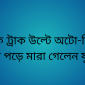 ছাতকে ট্রাক উল্টে অটো-রিকশায় চাঁপা পড়ে মারা গেলেন যুবক