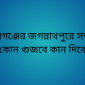 সুনামগঞ্জের জগন্নাথপুরে সম্প্রীতি সভা,কোন গুজবে কান দিবেন না।