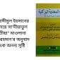 মুফতি আমীমুল ইহসানের “অজীফায়ে সা’দীয়াতুল বারকাতীয়া” মাওলানা আমিনুর রহমান’র অনুবাদ গ্রন্থটি এক অনন্য সৃষ্টি