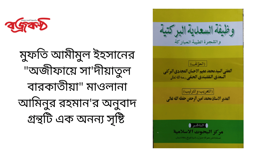 মুফতি আমীমুল ইহসানের “অজীফায়ে সা’দীয়াতুল বারকাতীয়া” মাওলানা আমিনুর রহমান’র অনুবাদ গ্রন্থটি এক অনন্য সৃষ্টি