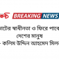 ভোটের স্বাধীনতা ও ফিরে পাবে এ দেশের মানুষ - কলিম উদ্দিন আহমেদ মিলন