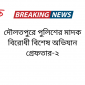 দৌলতপুরে পুলিশের মাদক বিরোধী বিশেষ অভিযান গ্রেফতার-২