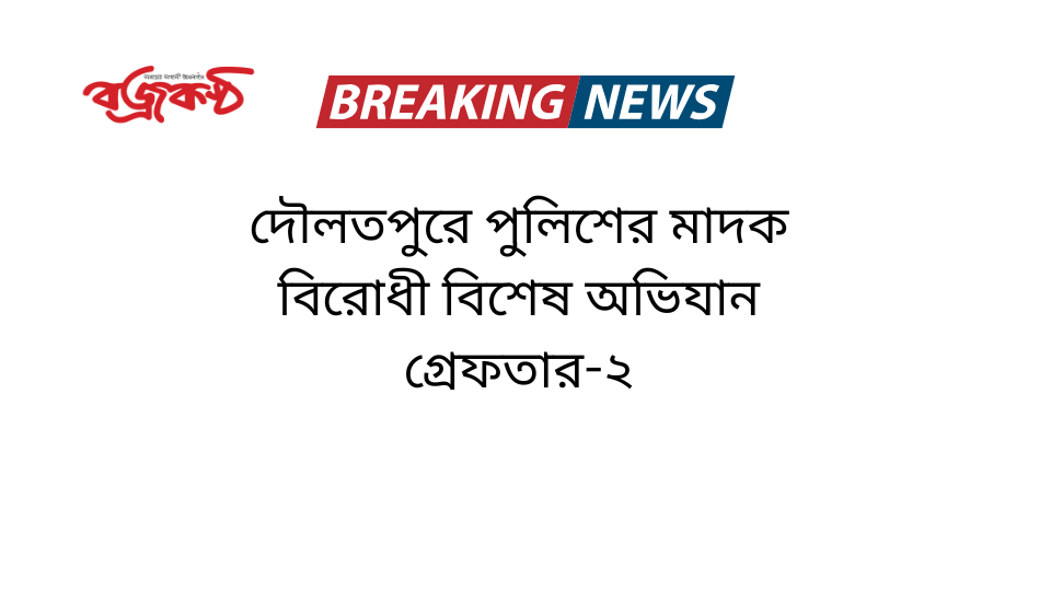 দৌলতপুরে পুলিশের মাদক বিরোধী বিশেষ অভিযান গ্রেফতার-২