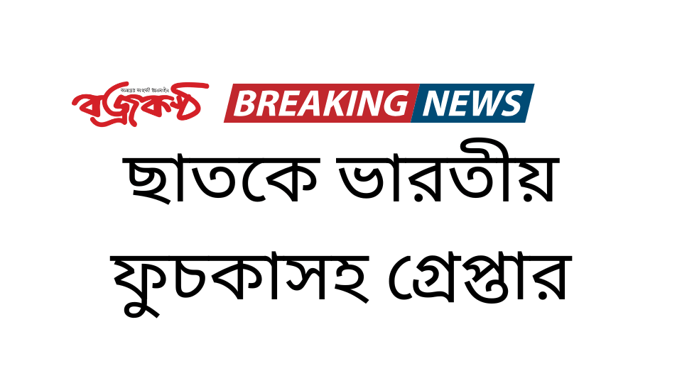 ছাতকে ভারতীয় ফুচকাসহ গ্রেপ্তার