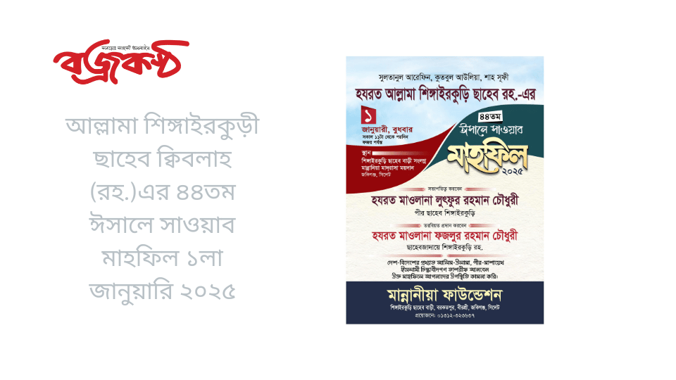 আল্লামা শিঙ্গাইরকুড়ী ছাহেব ক্বিবলাহ (রহ.)এর ৪৪তম ঈসালে সাওয়াব মাহফিল ১লা জানুয়ারি ২০২৫