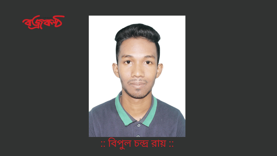 :: বিপুল চন্দ্র রায় ::