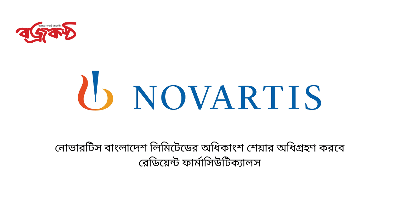 নোভারটিস বাংলাদেশ লিমিটেডের অধিকাংশ শেয়ার অধিগ্রহণ করবে রেডিয়েন্ট ফার্মাসিউটিক্যালস