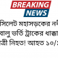 ঢাকা সিলেট মহাসড়কের নবীগঞ্জে সড়ক বালু ভর্তি ট্রাকের ধাক্কায় বাসে যাত্রী নিহত! আহত ১০/১৫