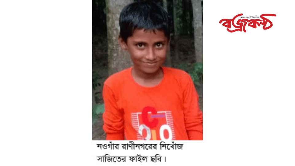 রাণীনগরে নিখোঁজ শিশুর সন্ধান ৭দিনেও মেলেনি