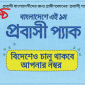 প্রবাসী বাংলাদেশীদের জন্য গ্রামীণফোনের ‘প্রবাসী প্যাক’ চালু