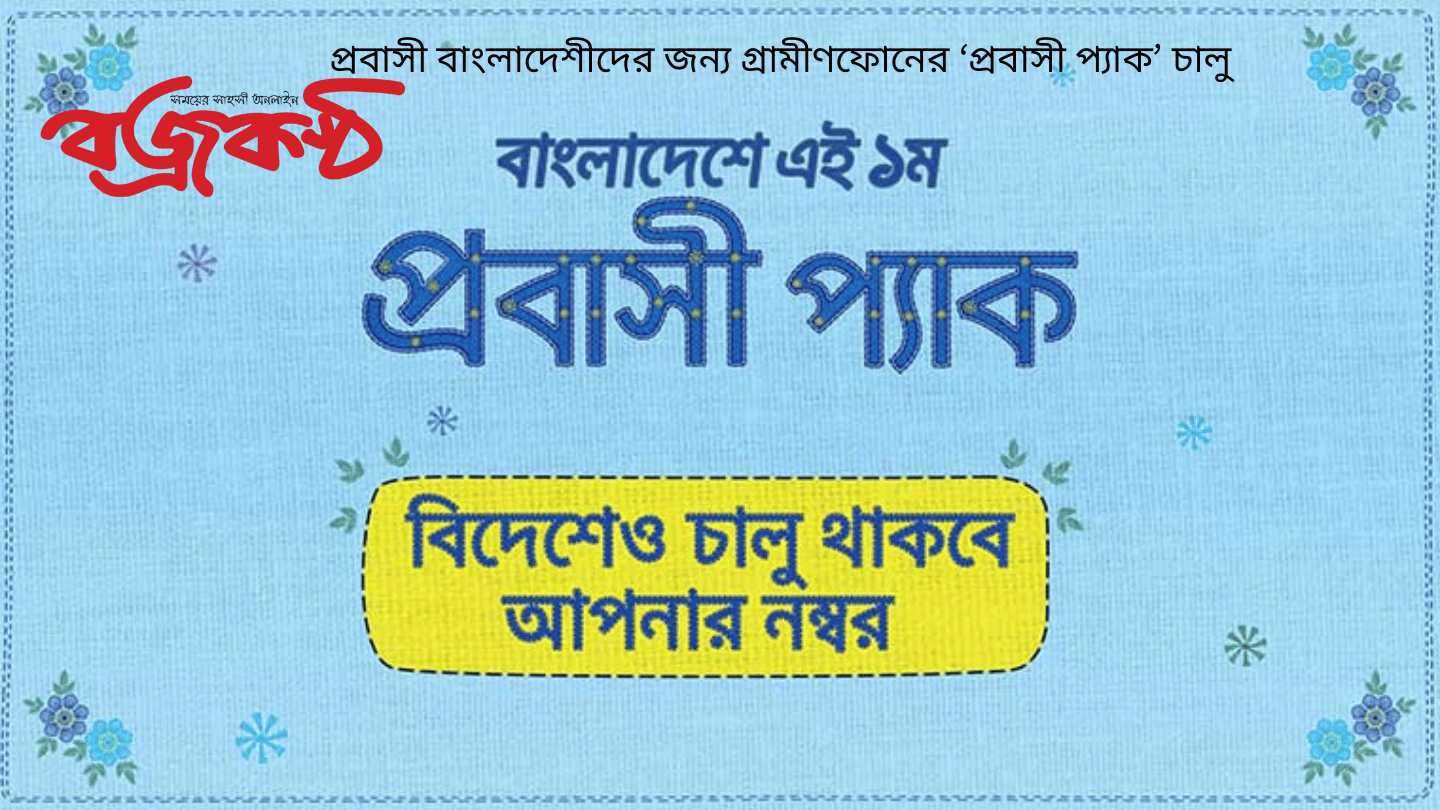 প্রবাসী বাংলাদেশীদের জন্য গ্রামীণফোনের ‘প্রবাসী প্যাক’ চালু