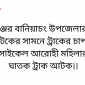 ট্রাকের চাপায় মোটরসাইকেল আরোহী মহিলার মৃত্যু