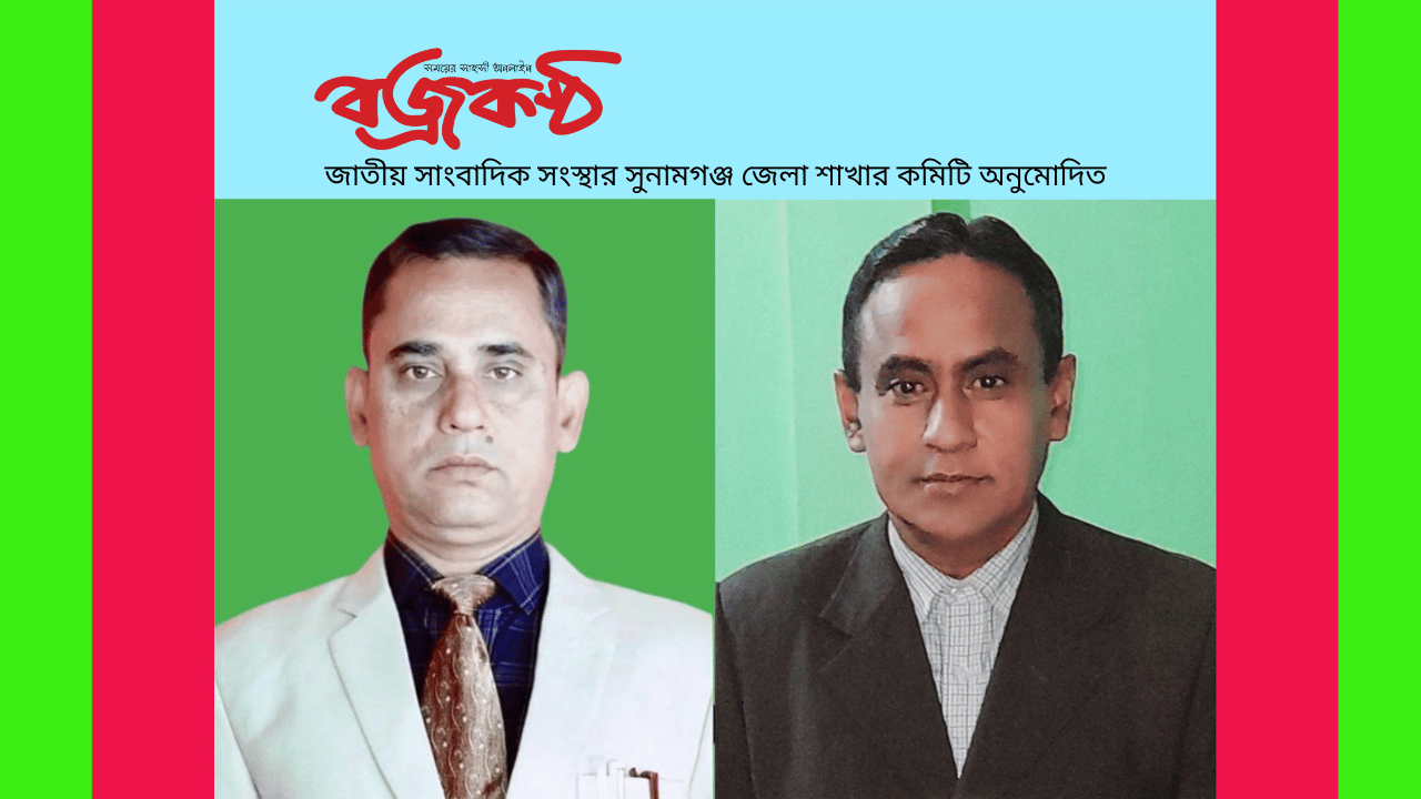 জাতীয় সাংবাদিক সংস্থার সুনামগঞ্জ জেলা শাখার কমিটি অনুমোদিত