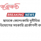 ছাতকে কেলেংকারি দুনীতির অভিযোগের সহকারি প্রকৌশলী বদলী