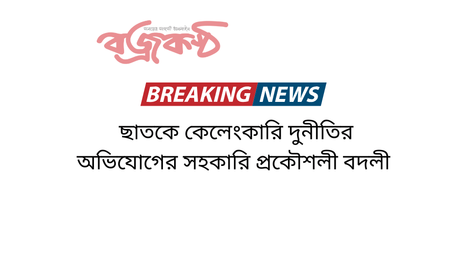 ছাতকে কেলেংকারি দুনীতির অভিযোগের সহকারি প্রকৌশলী বদলী