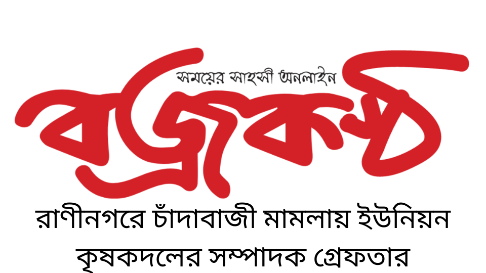 রাণীনগরে চাঁদাবাজী মামলায় ইউনিয়ন কৃষকদলের সম্পাদক গ্রেফতার