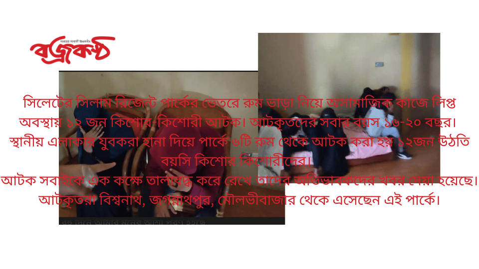 সিলেটের সিলাম রিজেন্ট পার্কের ভেতরে রুম ভাড়া নিয়ে অসামাজিক কাজে লিপ্ত অবস্থায় ১২ জন কিশোর-কিশোরী আটক।