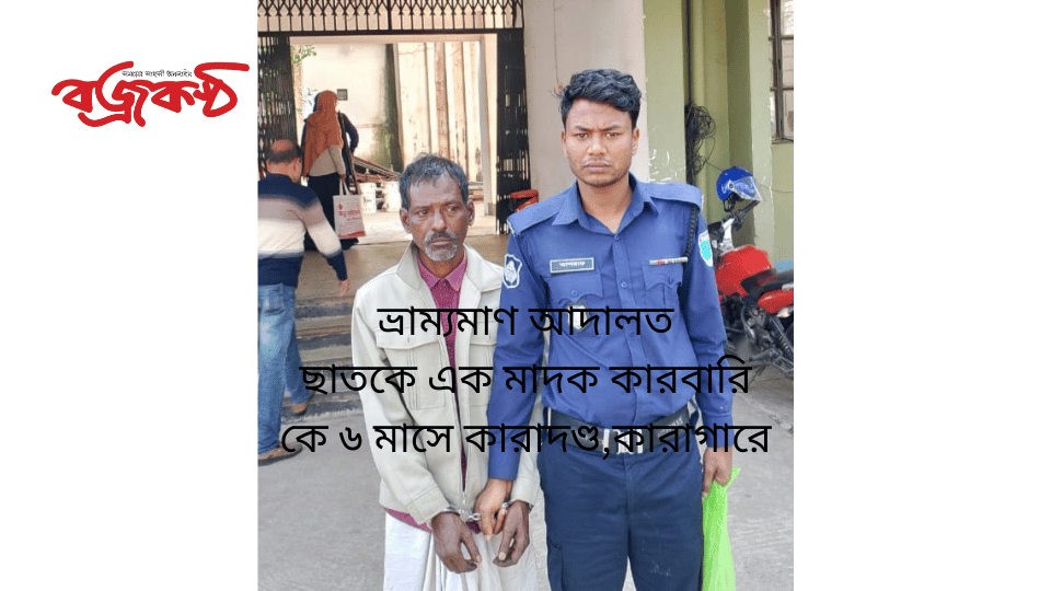 ভ্রাম্যমাণ আদালত ছাত‌কে এক মাদক কারবা‌রি কে ৬ মা‌সে কারাদণ্ড,কারাগা‌রে