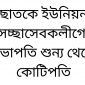 ছাতকে ইউনিয়ন সেচ্ছাসেবকলীগের সভাপতি শুন্য থেকে কোটিপতি