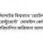 সিলেটের বিশ্বনাথে ‘হোটেল-রেস্টুরেন্টে’  মোবাইল কোর্ট পরিচালিত:জরিমানা আদায়