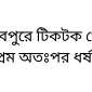 মাধবপুরে টিকটক থেকে প্রেম অতঃপর ধর্ষণ